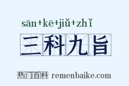 三科九旨是什么意思的图片